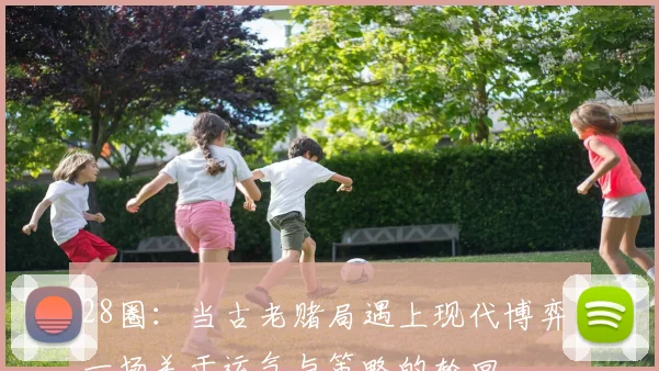 28圈：当古老赌局遇上现代博弈，一场关于运气与策略的轮回